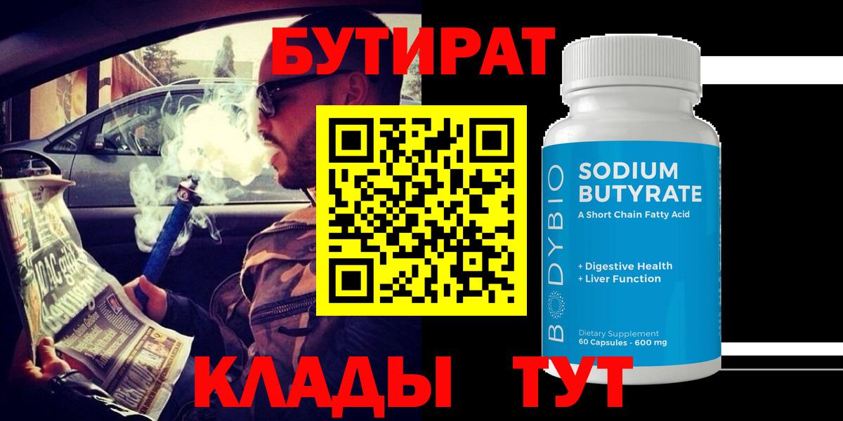 БУТИРАТ Butirat  Бутират  Кстово  Вход с VPN 