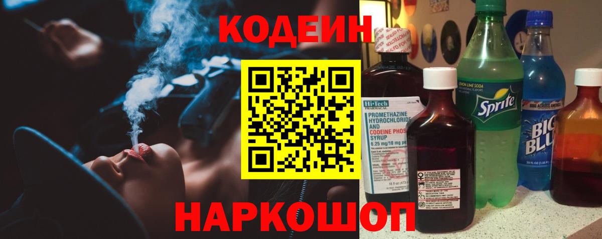 Кодеин Purple Drank  Вход с VPN  Кстово  Codein напиток Lean (лин) 